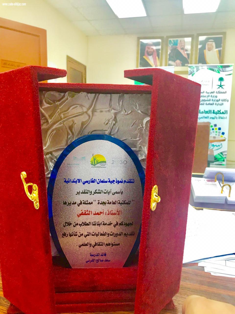 مدير مدرسة نموذجية سلمان الفارسي يكرم مدير المكتبة العامة بجدة 